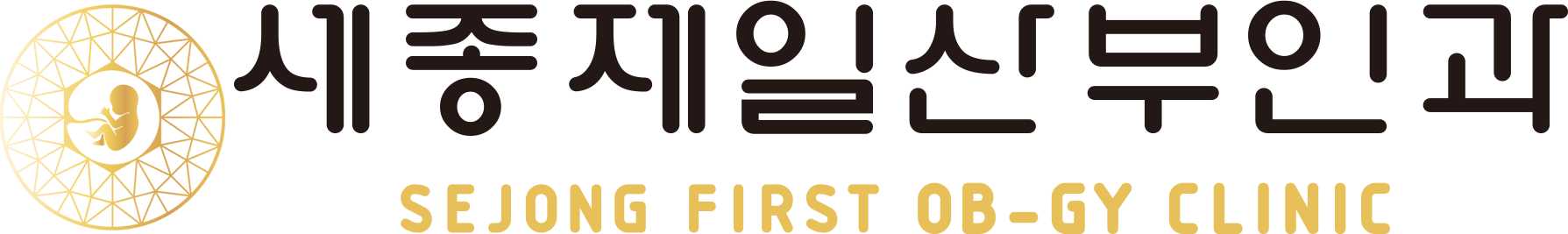 세종제일산부인과